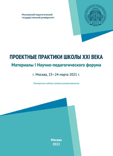 Проектные практики школы XXI века: материалы I научно-педагогического форума, Москва, 23–24 марта 2021 г.