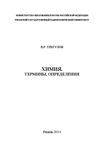 Химия. Термины, определения: Учебное пособие