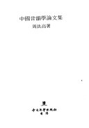中國音韻學論文集