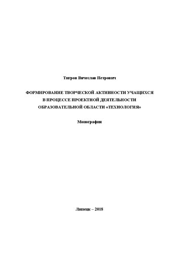 Формирование творческой активности учащихся в процессе проектной деятельности образовательной области "Технология": монография