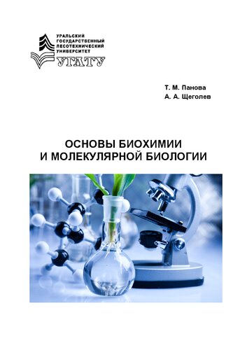 Основы биохимии и молекулярной биологии: Учебное пособие