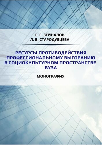 Ресурсы противодействия профессиональному выгоранию в социокультурном пространстве вуза: монография