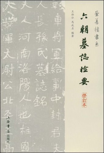 六朝墓志检要