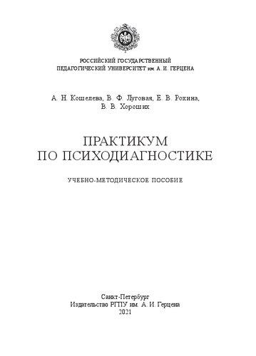 Практикум по психодиагностике: Учебно-методическое пособие