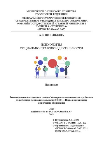 Психология социально-правовой деятельности: практикум