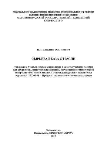 Сырьевая база отрасли: Учебное пособие