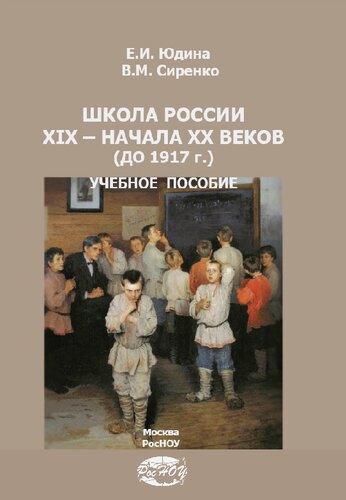 Школа России XIX – начала XX веков (до 1917 г.): Учебное пособие
