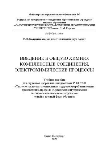Введение в общую химию: комплексные соединения, электрохимические процессы: Учебное пособие для студентов направления подготовки 35.03.02.04 «Технология лесозаготовительных и деревоперерабатывающих производств», профиль «Организация и управление лесопромышленным производством», очной и заочной форм обучения