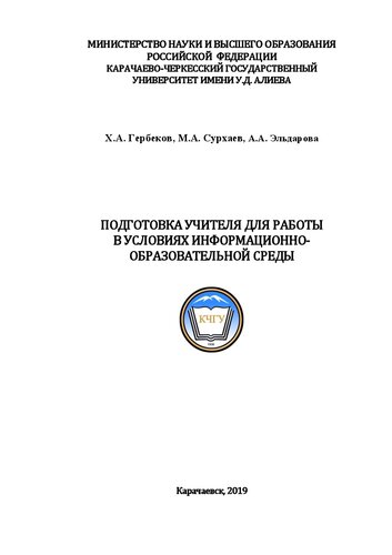 Подготовка учителя для работы в условиях информационно-образовательной среды: монография
