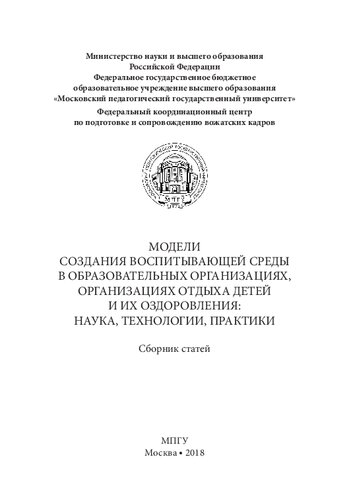 Модели создания воспитывающей среды в образовательных организациях, организациях отдыха детей и их оздоровления: наука, технологии, практики: сборник статей