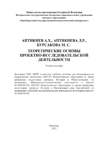 Теоретические основы проектно-исследовательской деятельности: учебное пособие
