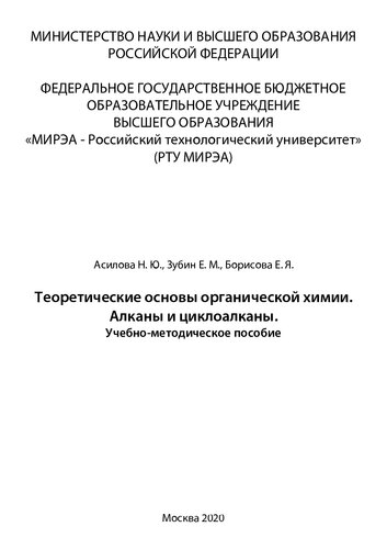 Теоретические основы органической химии. Алканы и циклоалканы: Учебно-методическое пособие