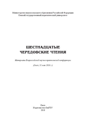 Шестнадцатые Чередовские чтения: материалы Всероссийской научно-практической конференции (Омск, 31 мая 2018 г.)