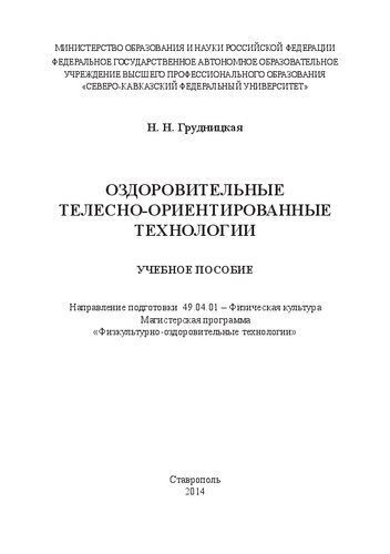 Оздоровительные телесно-ориентированные технологии: учебное пособие. Направление подготовки 49.04.01 – Физическая культура. Магистерская программа «Физкультурно-оздоровительные технологии»