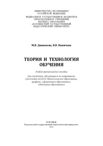 Теория и технология обучения: учебно-методическое пособие