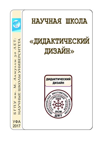 Научная школа «Дидактический дизайн»
