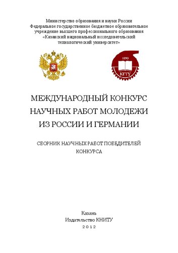 Международный конкурс научных работ молодежи из России и Германии: сборник научных работ победителей конкурса