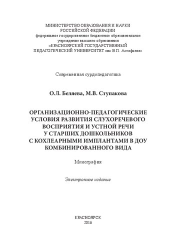 Организационно-педагогические условия развития слухоречевого восприятия и устной речи у старших дошкольников с кохлеарными имплантами в ДОУ комбинированного вида: монография