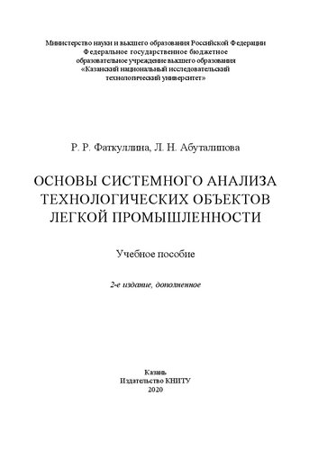 Основы системного анализа технологических объектов легкой промышленности: учебное пособие