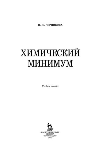 Химический минимум: учебное пособие