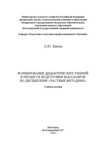 Формирование дидактических умений в процессе подготовки бакалавров по дисциплине «Частные методики»: Учебное пособие