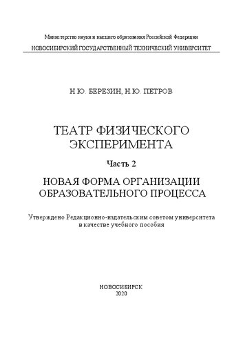 Театр физического эксперимента: в 2 ч. Ч. 2: Новая форма организации образовательного процесса: учебное пособие