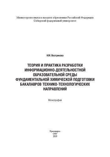 Теория и практика разработки информационно-деятельностной образовательной среды фундаментальной химической подготовки бакалавров технико-технологических направлений: Монография