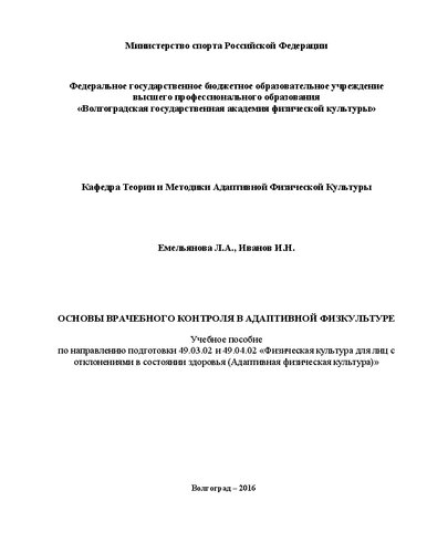 Основы врачебного контроля в адаптивной физкультуре (по направлению подготовки 49.03.02 и 49.04.02 «Физическая культура для лиц с отклонениями в состоянии здоровья» (Адаптивная физическая культура)