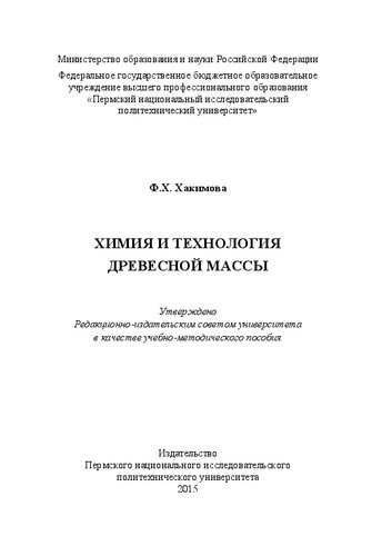 Химия и технология древесной массы: Учебно-методическое пособие