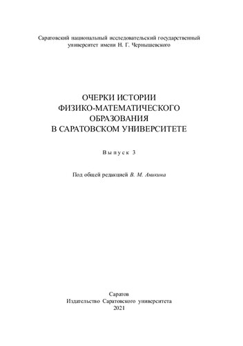 Очерки истории физико-математического образования в Саратовском университете. Выпуск 3