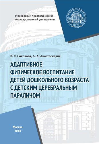 Адаптивное физическое воспитание детей дошкольного возраста с детским церебральным параличом: Монография