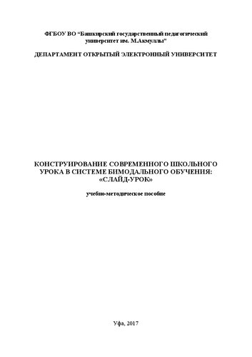 Конструирование современного школьного урока в системе бимодального обучения: «Слайд-урок»