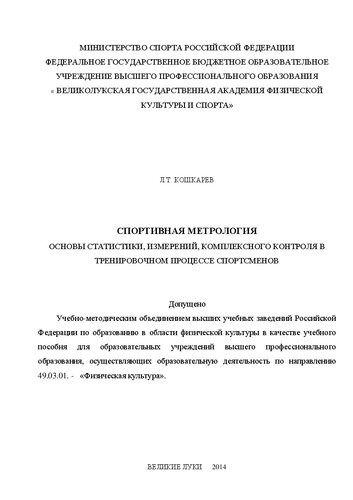 Спортивная метрология (основы статистики, измерений, комплексного контроля в тренировочном процессе спортсменов): Учебное пособие