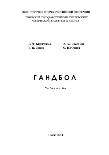 Гандбол: учебное пособие