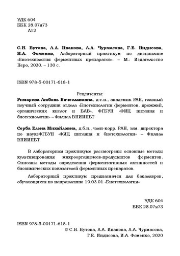 Лабораторный практикум по дисциплине «Биотехнология ферментных препаратов»