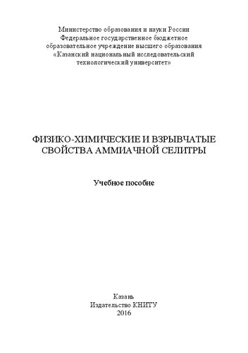 Физико-химические и взрывчатые свойства аммиачной селитры