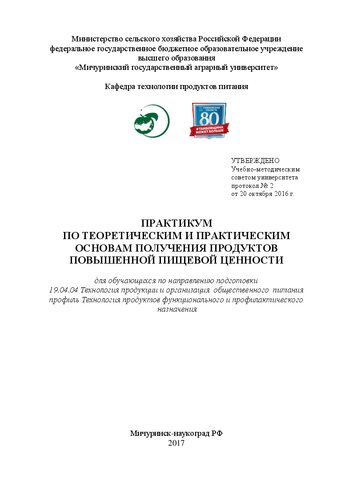 Практикум по теоретическим и практическим основам получения продуктов повышенной пищевой ценности: Практикум для обучающихся по направлению подготовки 19.04.04 Технология продукции и организация общественного питания профиль Технология продуктов функционального и профилактического назначения