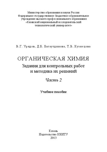 Органическая химия. Задания для контрольных работ и методика их решений. Часть 2: Учебное пособие