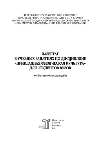 Лазертаг в учебных занятиях по дисциплине «Прикладная физическая культура» для студентов вузов: учебно-методическое пособие