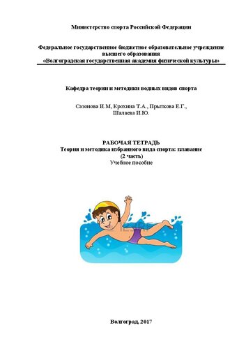 Рабочая тетрадь: Теория и методика избранного вида спорта: плавание (2 часть): учебное пособие