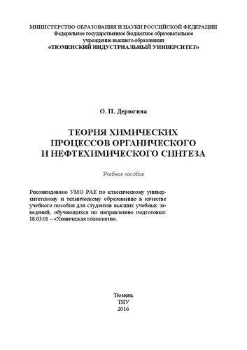 Теория химических процессов органического и нефтехимического синтеза: учебное пособие