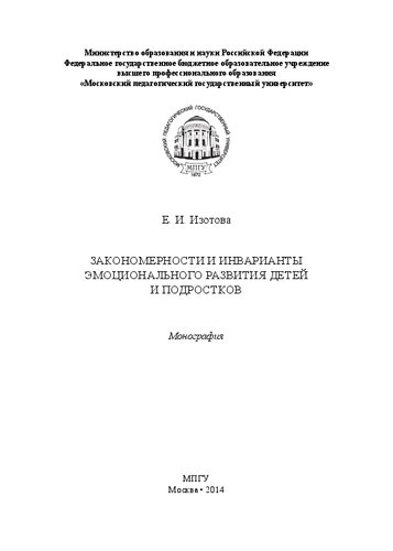 Закономерности и инварианты эмоционального развития детей и подростков: монография