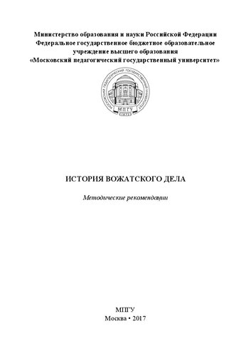 История вожатского дела: Методические рекомендации