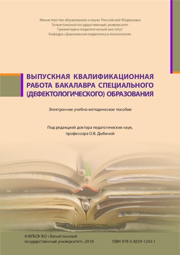 Выпускная квалификационная работа бакалавра специального (дефектологического) образования: Электронное учебно-методическое пособие