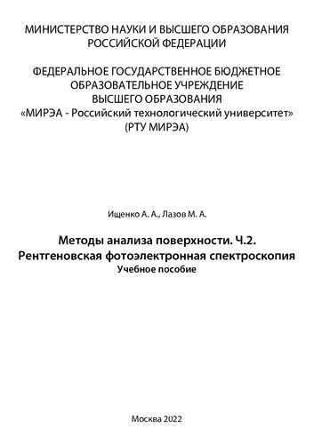 Методы анализа поверхности. Ч.2. Рентгеновская фотоэлектронная спектроскопия