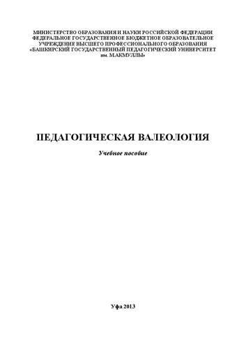Педагогическая валеология: учебное пособие