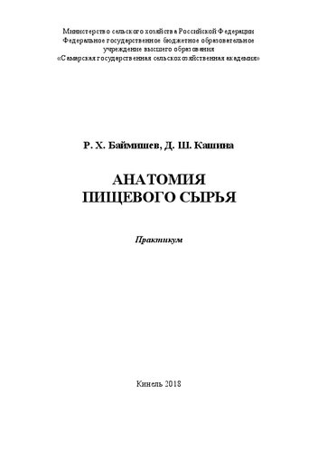Анатомия пищевого сырья: практикум