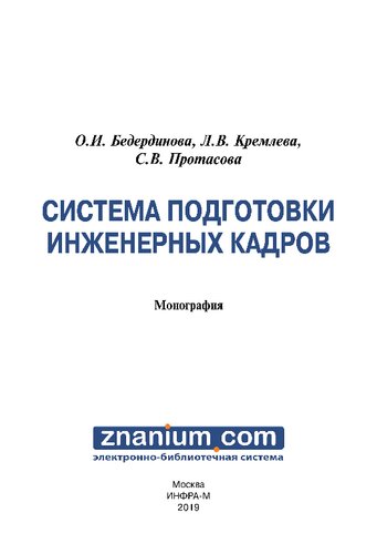 Система подготовки инженерных кадров: монография
