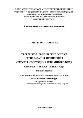Теоретико–методические основы преподавания дисциплины «теория и методика избранного вида спорта (легкая атлетика)»