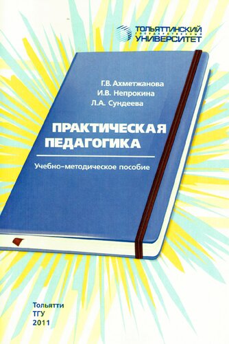 Практическая педагогика: Учебно-методическое пособие